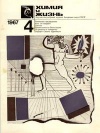 Химия и жизнь №04/1967 — обложка книги.